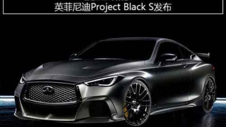 英菲尼迪将于明年测试Q60 Black S混动版F1赛车