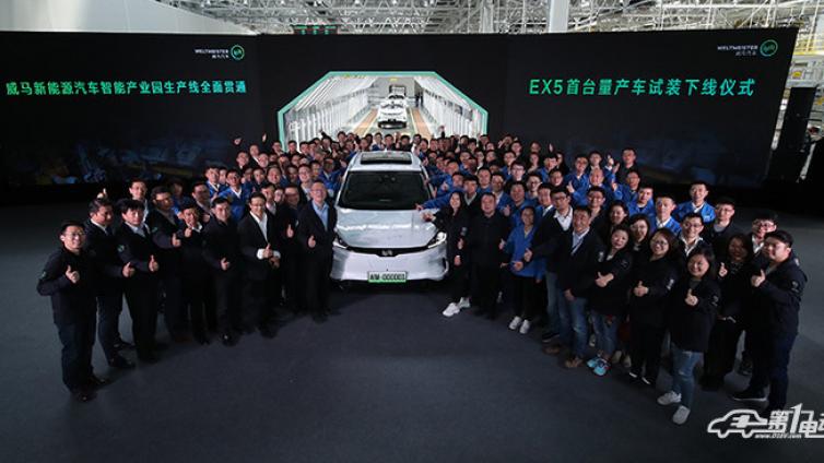 威马汽车首款量产车EX5下线将于下半年大批量交付