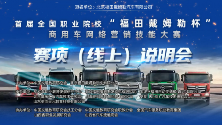 首届全国职业院校“福田戴姆勒杯”商用车网络营销技能大赛赛项(线上)说明会圆满成功
