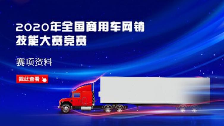 全国商用车网销大赛营销策划平台（线上）技术培训通知